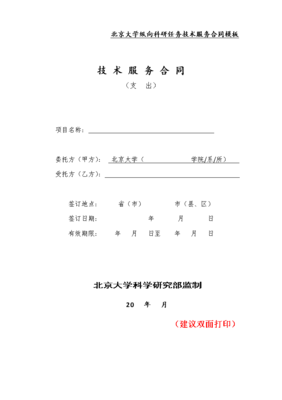 北京大學縱向科研項目技術服務合同模板