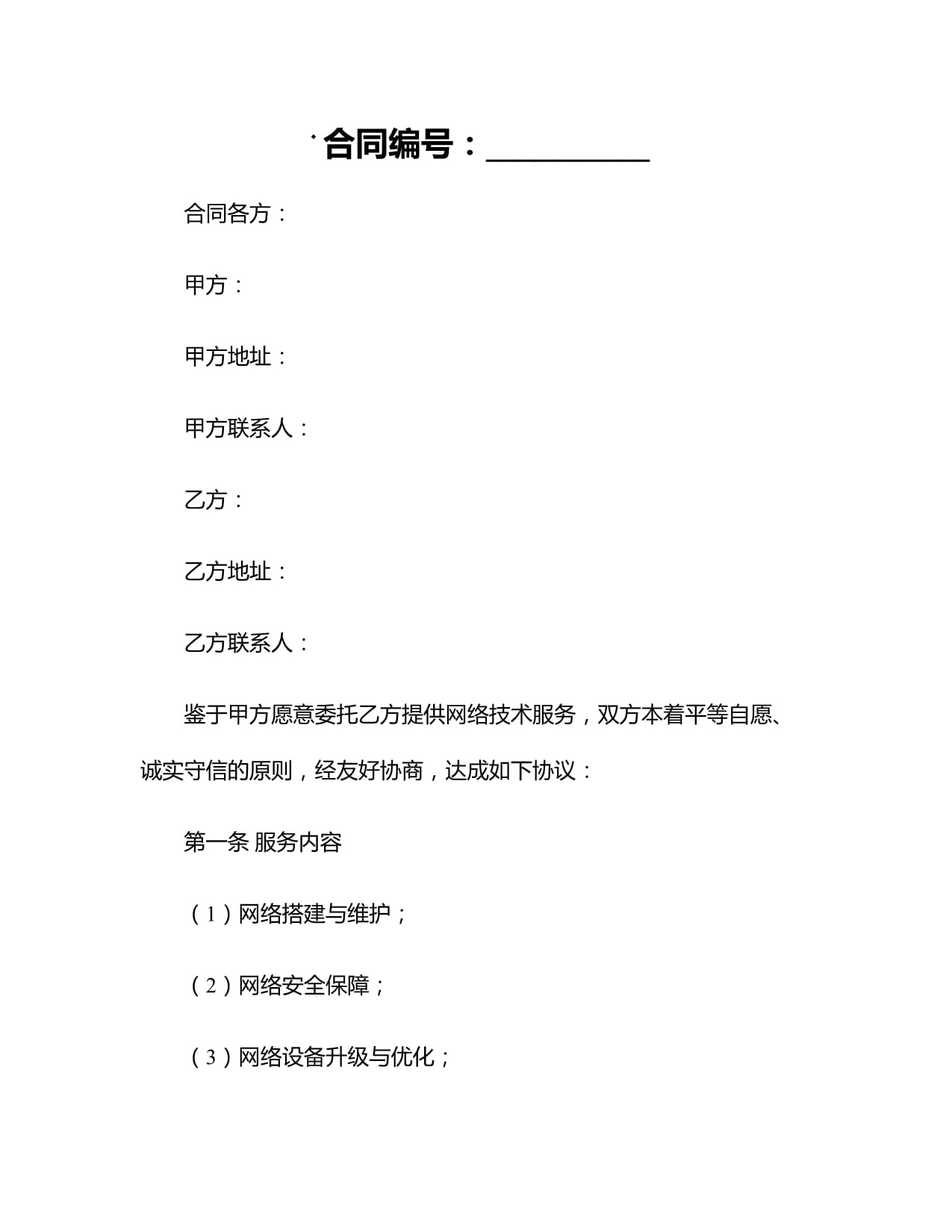 2024年網(wǎng)絡(luò)技術(shù)服務(wù)合同范本